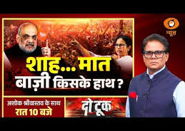 DO Took: शाह… मात बाज़ी किसके हाथ? | Amit Shah | Bengal Politics | Ashok Shrivastav | DD News