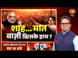 DO Took: शाह… मात बाज़ी किसके हाथ? | Amit Shah | Bengal Politics | Ashok Shrivastav | DD News